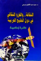 الثقافة والغزو الثقافي في دول الخليج نظرة إسلامية