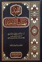 المفيد في مهمات التوحيد