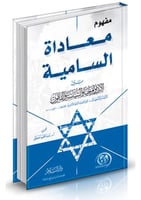 مفهوم معاداة السامية بين الايديولوجيا