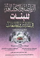 الرياضة والكشافة للبنات فى المدارس والجامعات حكمها...