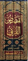 القصص القراني عرض وقائع و تحليل احداث 1-4