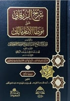شرح الزرقاني على موطا الامام مالك 1-7