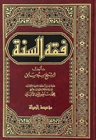 فقه السنة لسيد سابق 1-3