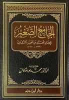 الجامع الصغير