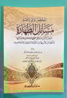 المختصر الوافي لأهم مسائل الطهارة