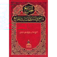 الجامع لما صح في السنن والمسانيد والجوامع