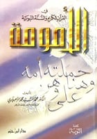 الامومة في القران الكريم والسنة النبوية