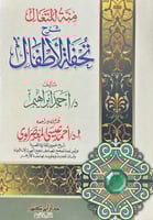 منة المتعال شرح تحفة الاطفال