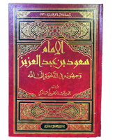 الامام سعود بن عبد العزيز وجهوده في الدعوة الى الل...