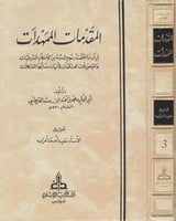 المقدمات الممهدات لبيان مقتضته رسوم المدونة من الا...
