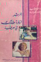 المرشد لرعاية طفلك في مرضه