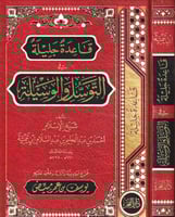 قاعدة جليلة في التوسل والوسيلة