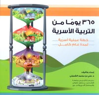 365 يوم من التربية الاسرية