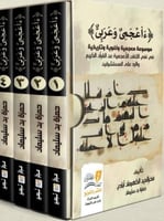 ءاعجمي وعربي موسوعة معجمية ولغوية 1-4