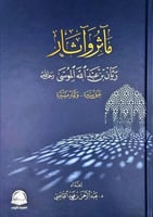 ماثر واثار عبق سيرة وثمار مسيرة