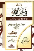 رسالة في لحن القراء