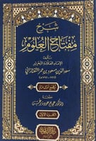 شرح مفتاح العلوم 1-3 ( صافي )