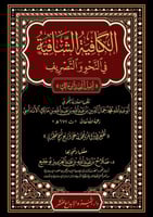 الكافية الشافية في النحو والتصريف