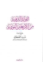 الفوائد التربوية من الأربعين النووية