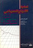 إدارة الإنتاج الصناعي