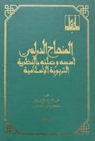 المنهاج الدراسى اسسه وصلته بالنظرية التربوية