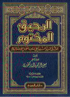الرحيق المختوم بحث في السيرة النبوية