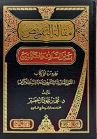 مقالة التفويض بين السلف والمتكلمين وفية رد