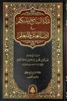 تذكرة السامع والمتكلم في اداب العالم والمتعلم