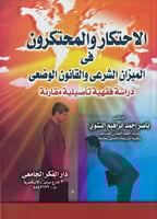 الاحتكار والمحتكرون في الميزان الشرعي والقانون الو...