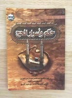 حكم واسرار الحج