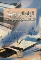 الادارة المدرسية البعد التخطيطي والتنظيمي المعاصر