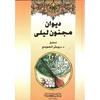 ديوان مجنون ليلى