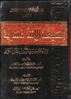 الشيعة الاثنا عشرية ومهجهم في تفسير القرآن الكريم