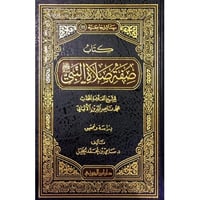 كتاب صفة صلاة النبي صلى الله عليه وسلم للألباني