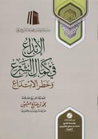 الابداع في كمال الشرع و خطر الابتداع