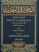 المحرر في الحديث