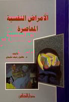 الامراض النفسية المعاصرة