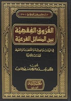 الفروق الفقهية بين المسائل الفرعية في الوقف والهبة