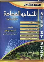 الدليل الشامل للنجاح والسعادة خطوة بخطوة