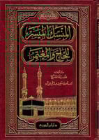 المنسك الميسر للحاج والمعتمر