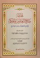 مختصر جامع العلوم والحكم غلاف (صافي)