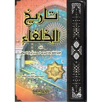 تاريخ الخلفاء للسيوطي