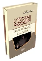 القرانيون جذورهم وافكارهم على الامة الاسلامية