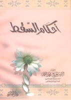 احكام السقط