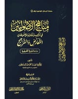 مناهج الاصوليين في ترتيب وتناول موضوعات التعارض وا...