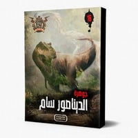 سلسلة الجوهرة ج 16 جوهرة الديناصور سام