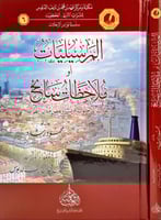 المرسليات او ملاحظات سائح رحلات من جنوب فرنسا وبعض...