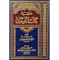 حاشية كتاب التوحيد