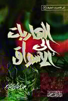 الهاربات الى الاسـواق