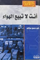 انت لا تبيع الهواء